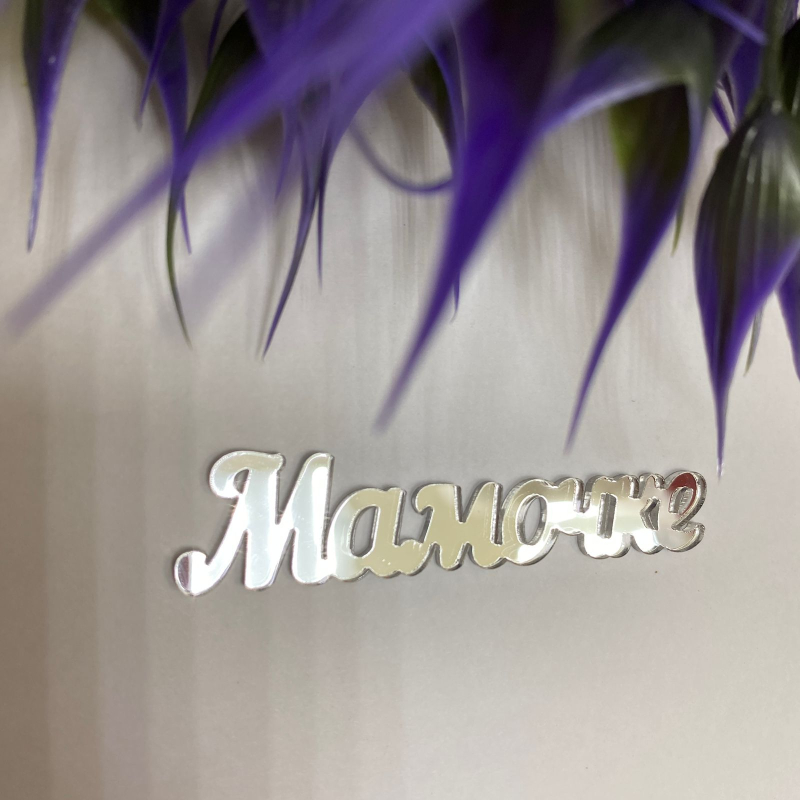 Топпер боковой Мамочке СЕРЕБРО, 11 см Изображение Топпер боковой Мамочке СЕРЕБРО, 11 см